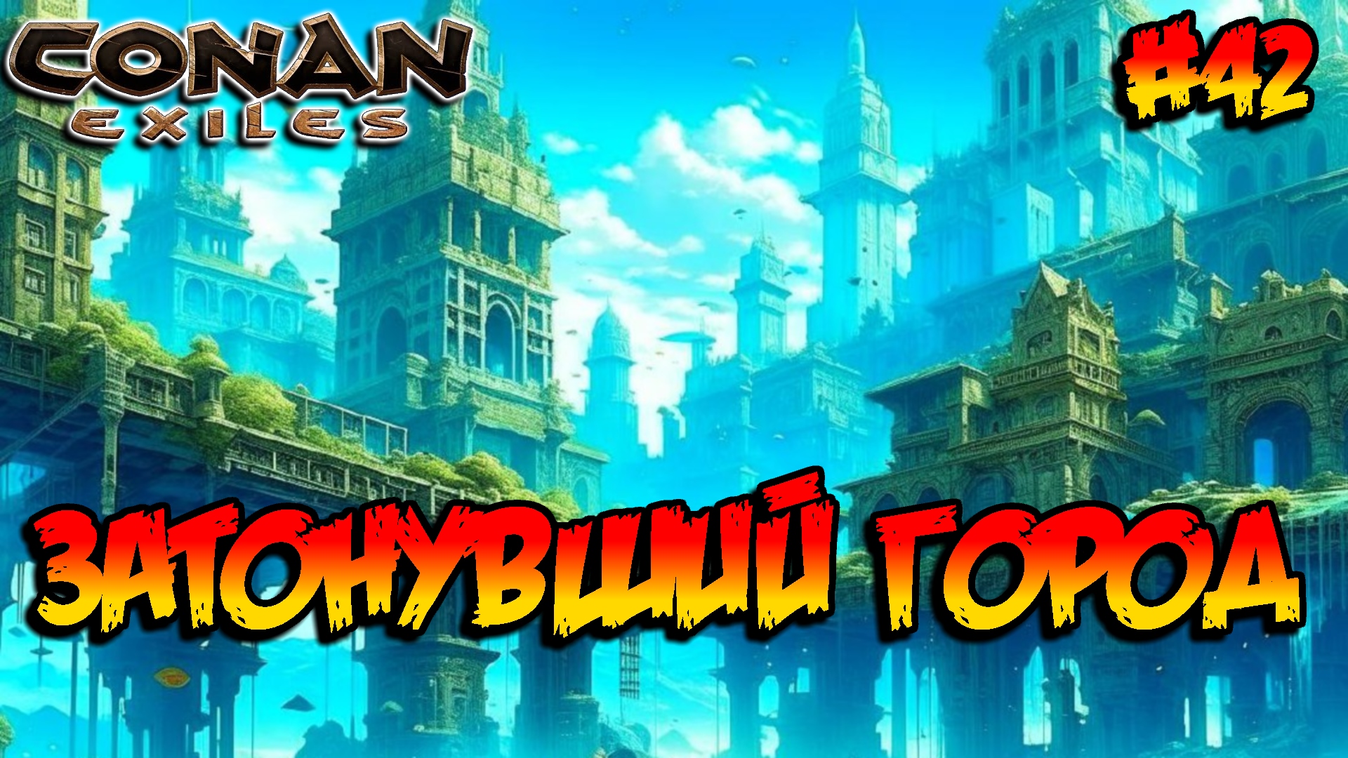 Conan Exiles - Затонувший город #42 смотреть онлайн