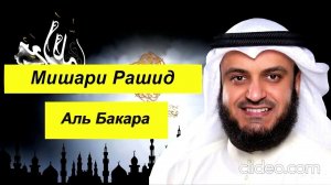 Мишари Рашид Сура | Аль Бакара