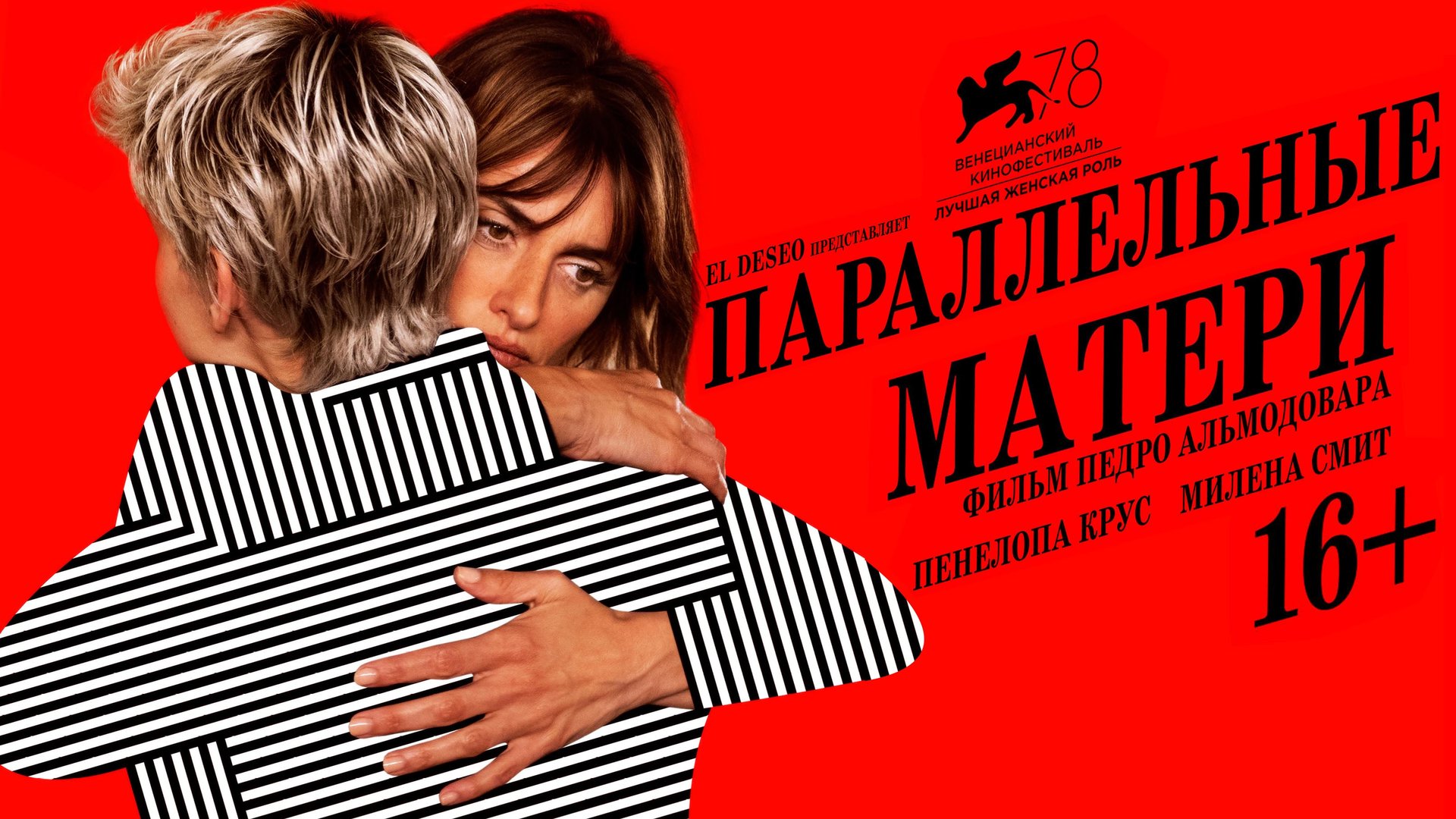 Параллельные матери / Madres paralelas (2021) Русский Трейлер №2 смотреть онлайн