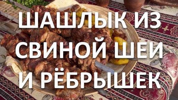 Сочный рецепт шашлыка из свиной шеи и свиных рёбер к майским праздникам.