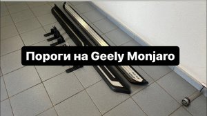 Пороги на Geely Monjaro