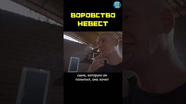 Воровство невест: традиция или преступление? Часть 2 #погнали #shorts смотреть онлайн