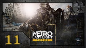 Метро: Луч надежды (Metro: Last Light. Redux). Прохождение. Часть 11.  Октябрьская.