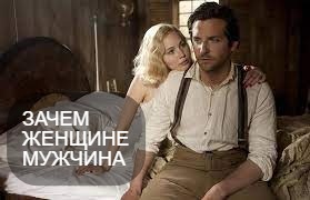 Зачем женщине мужчина