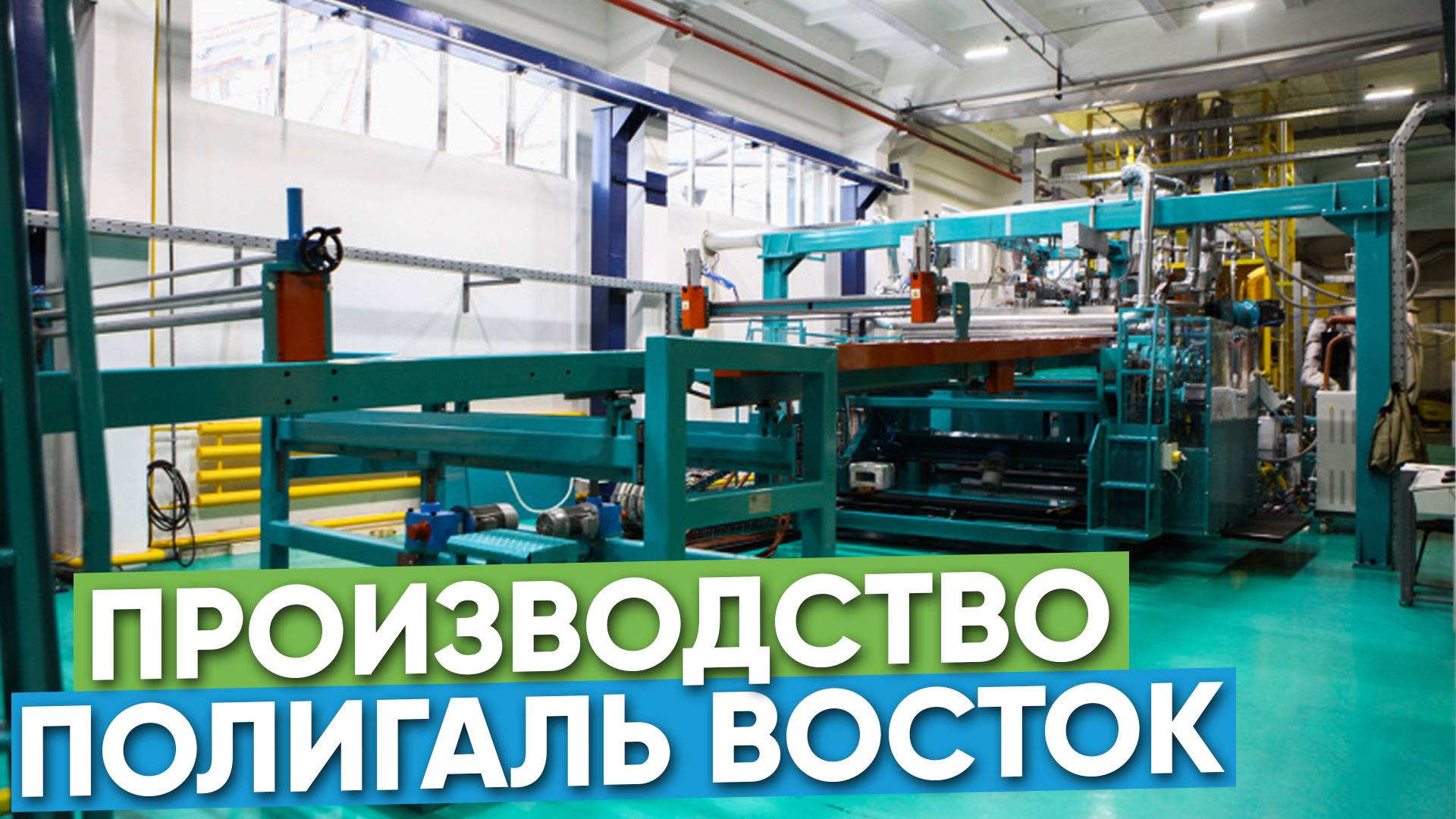 За кулисами производства: как создается качественный поликарбонат на Полигаль Восток смотреть онлайн