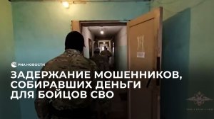 Задержание мошенников, собиравших деньги для бойцов СВО