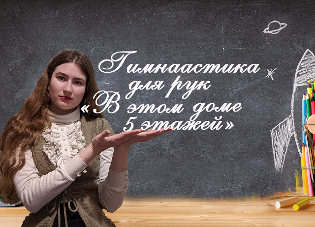 Пальчиковая гимнастика "В этом доме 5 этажей" смотреть онлайн