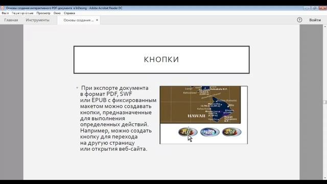 Интерактивные элементы InDesign Особенности создания и работы с ними