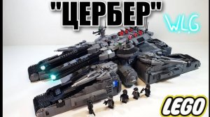 СТАЛЬНОЙ МОНСТР ЦЕРБЕР из ЛЕГО. лего самоделка WLG