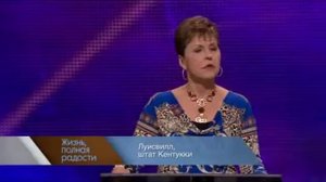 джойс майер проповеди, Преодолевая страх и сомнение  Часть 2