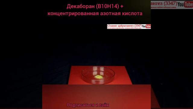 Декаборан + концентрированная азотная кислота. Химия смотреть онлайн