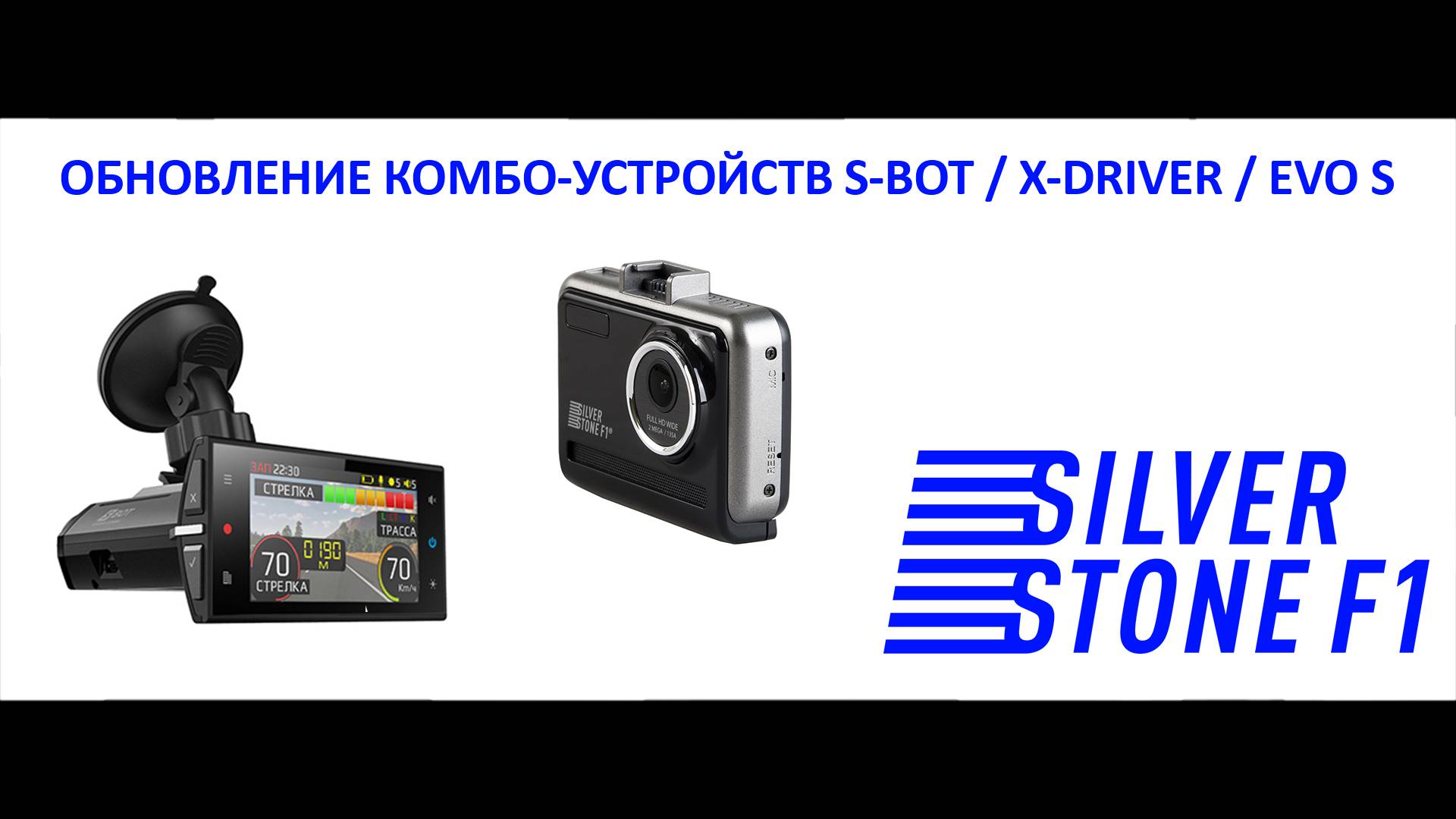 Как обновить комбо-устройства SilverStone F1: EVO S / S-BOT / X-DRIVER смотреть онлайн