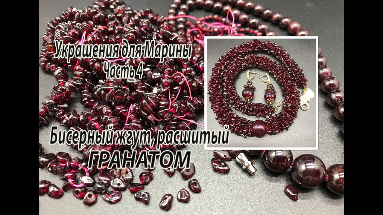Бисерный жгут, расшитый гранатом. Украшения для Марины. Часть 4. смотреть онлайн