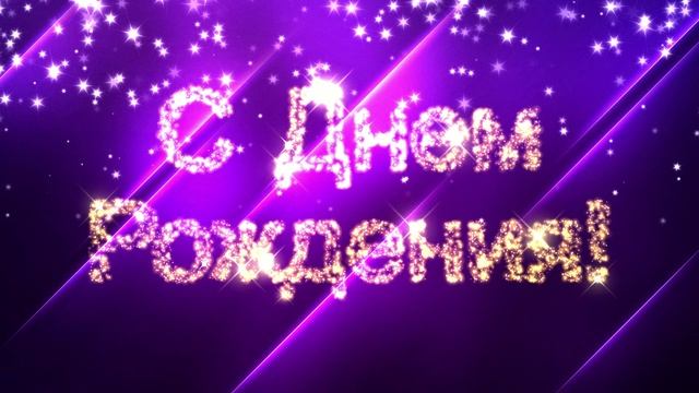 Футаж С Днем Рождения Романтичный космос смотреть онлайн