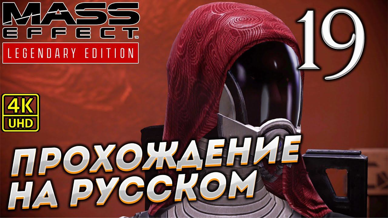 Прохождение Mass Effect Legendary Edition с озвучкой в [4K] ➤ Часть 19 смотреть онлайн