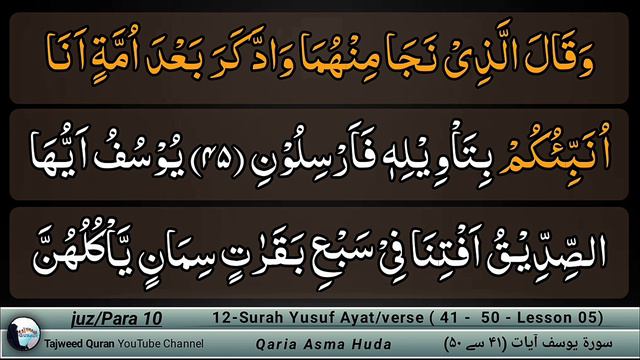 12 Surah Yusuf (41 To 50) Tajweed , Asma Huda | Learn Quran With Tajweed Lesson 05/11