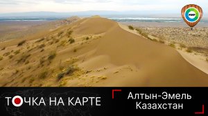 Тайна, шокирующая ученых: поющий бархан звучит и не меняется тысячи лет. Путешествие в Алтын-Эмель