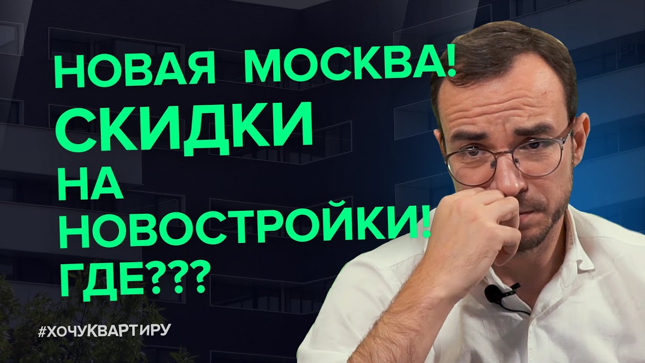 Скидки на новостройки. Новая Москва #ХочуКвартиру. смотреть онлайн