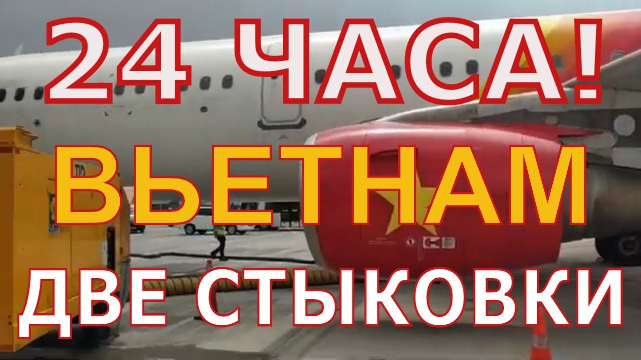 Из Домодедово в Камрань через Доху и Хошимин /24 часа перелетов / Две стыковки /