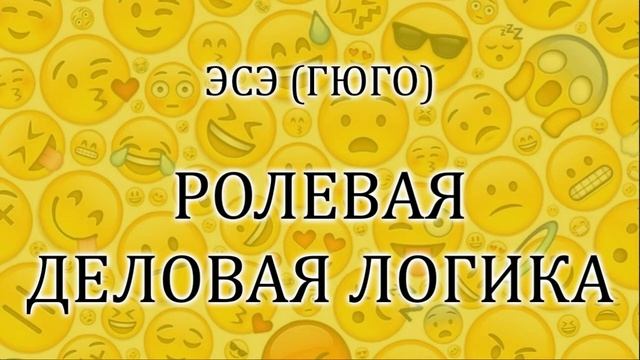 Этико-сенсорный экстраверт I Гюго I ЭСЭ I ESFJ смотреть онлайн