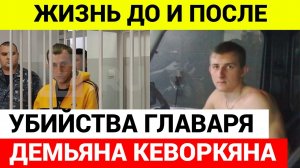 Что известно о главаре банды Демьяне Кеворкьяне_