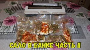 🐖🔥👍Сало в банке. Часть II. Засолка сала. Сало соленое.