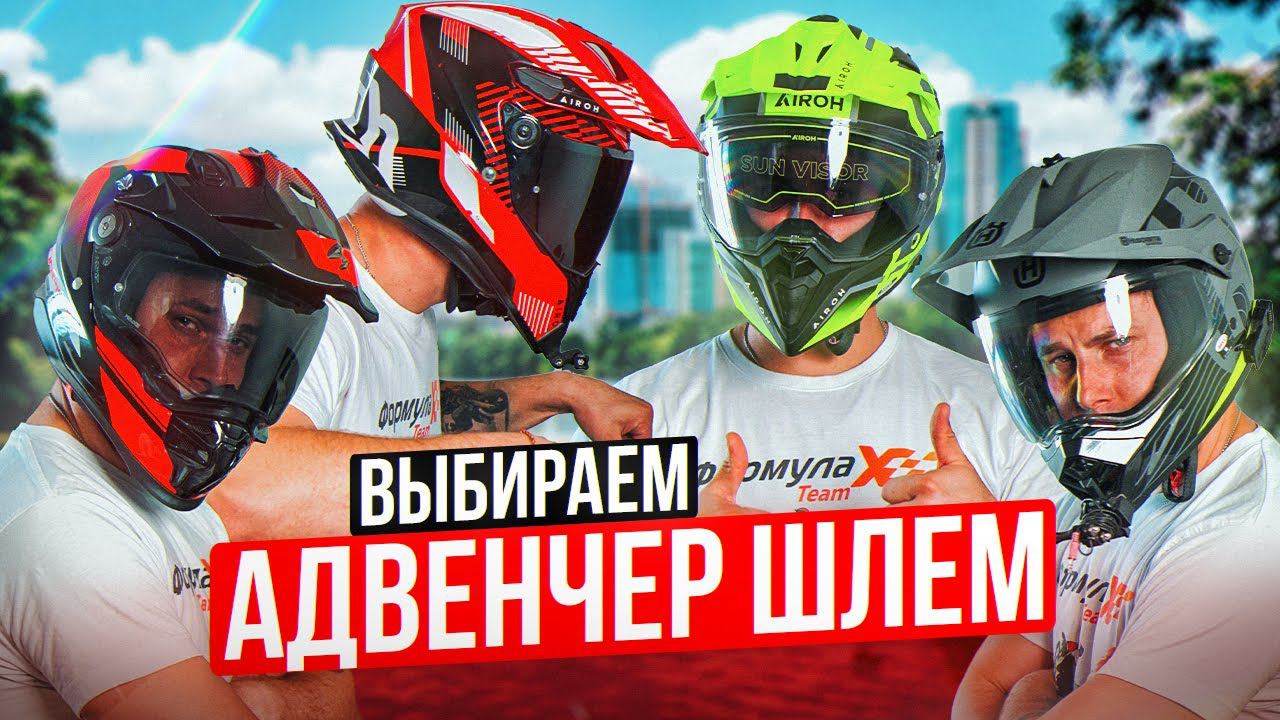 Шлем для Мотопутешествий. Выбор Адвенчер Шлема в 2024 | Обзор мотошлемов #мотополезности смотреть онлайн