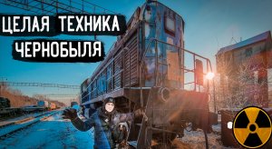 Нашли целую технику в Чернобыле, Станция Янов Гаражи Чернобыль сервиса