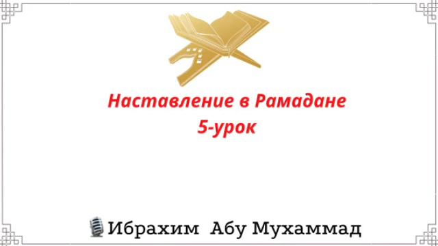 (5-урок) Наставление в Рамадане / Ибрахим Абу Мухаммад смотреть онлайн