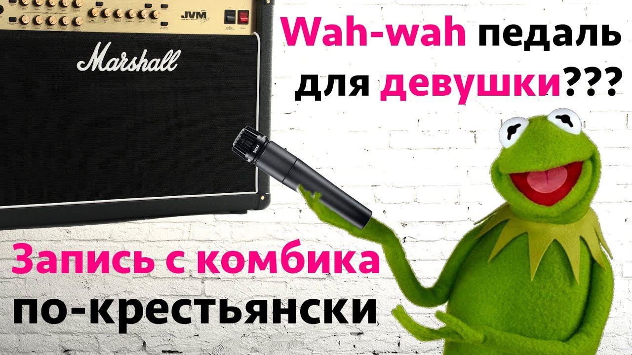 Wah-wah педаль для девушки? Запись с комбика для реальных пацанов