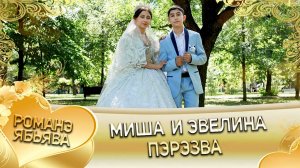 Миша и Эвелина! О Руслан о Сибиряк одэл ла внучка кай о Ваня о Смыко! Пэрэзва!