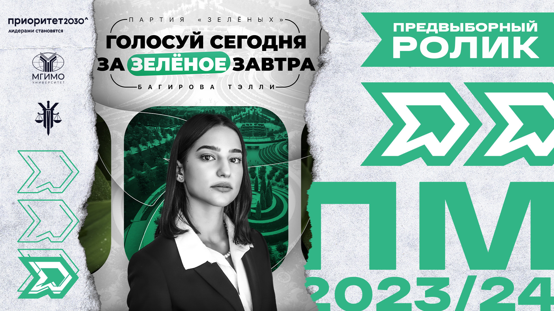 Партия «Зеленые». Тэлли Багирова. Парламентская модель 2023/24 смотреть онлайн