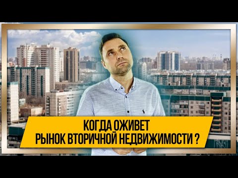 Когда оживёт рынок вторичной недвижимости? смотреть онлайн