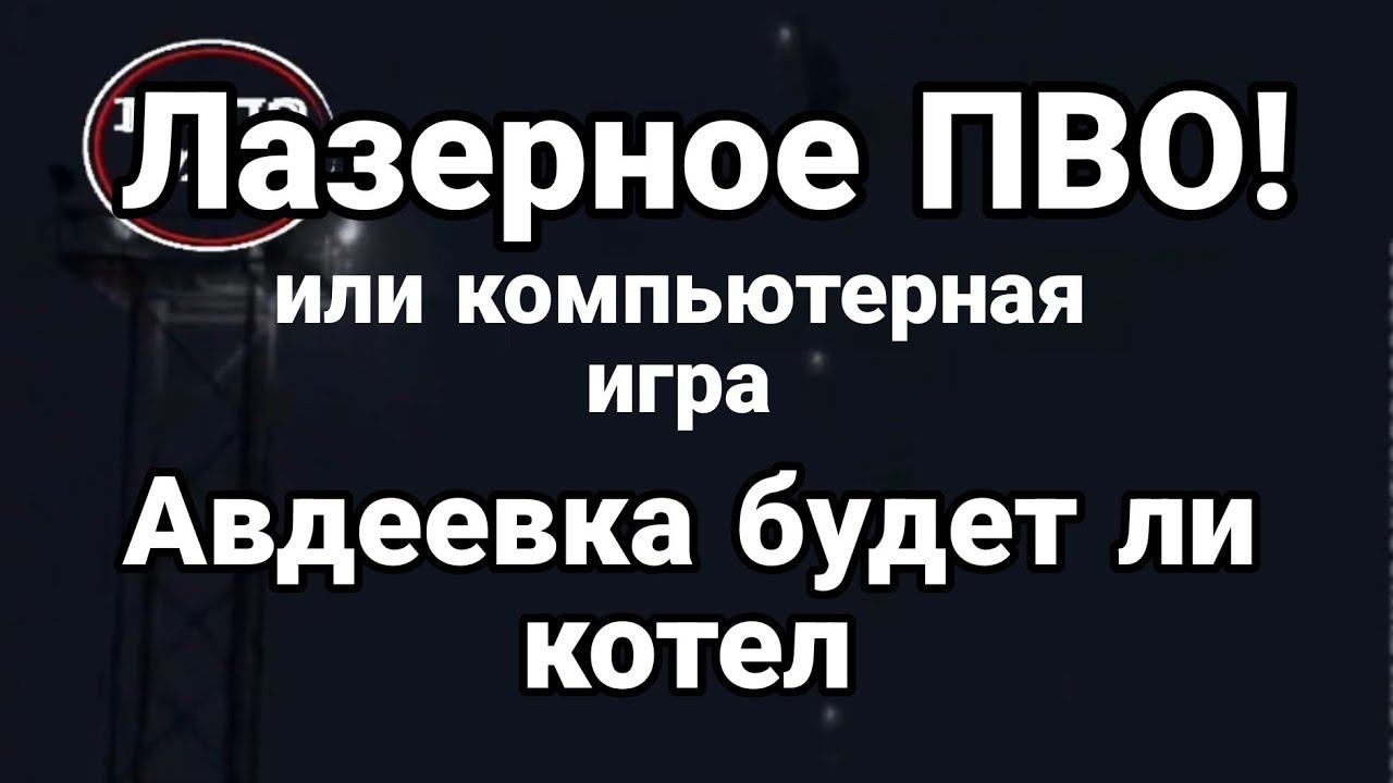 ЛАЗЕРН0Е ПВ0! или? Авдеевка