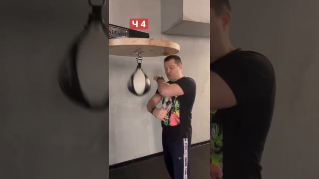 Продолжаем разбор упражнений на скоростной груше. 4/6 уроков смотреть онлайн