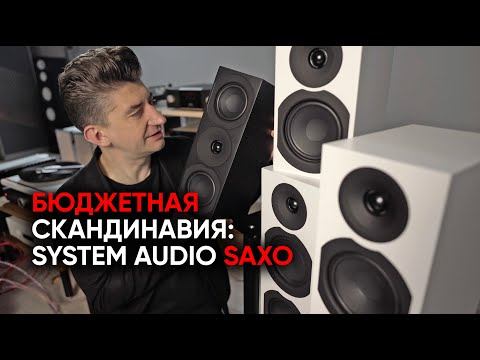 Невозможно бюджетная Скандинавия: акустика System Audio Saxo смотреть онлайн