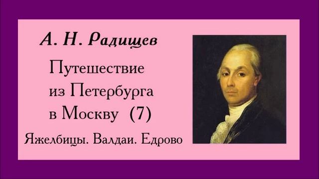 Радищев. Путешествие из Петербурга в Москву. 7. Яжелбицы. Валдаи. Едрово