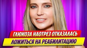 Глюкоза наотрез отказалась ложиться в рехаб