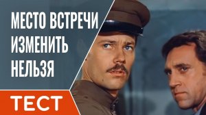 Викторина по фильму «Место встречи изменить нельзя»