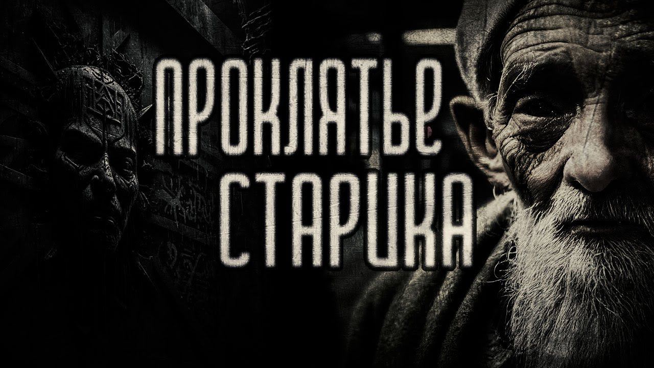 страшные истории - ПРОКЛЯТЬЕ СТАРИКА | ужасы | мистика смотреть онлайн