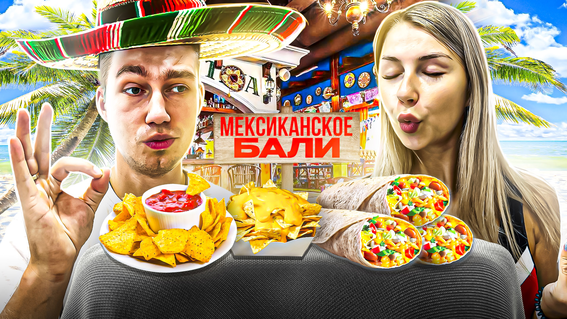 МЕКСИКАНСКОЕ БАЛИ | Самый вкусный буррито на Бали смотреть онлайн