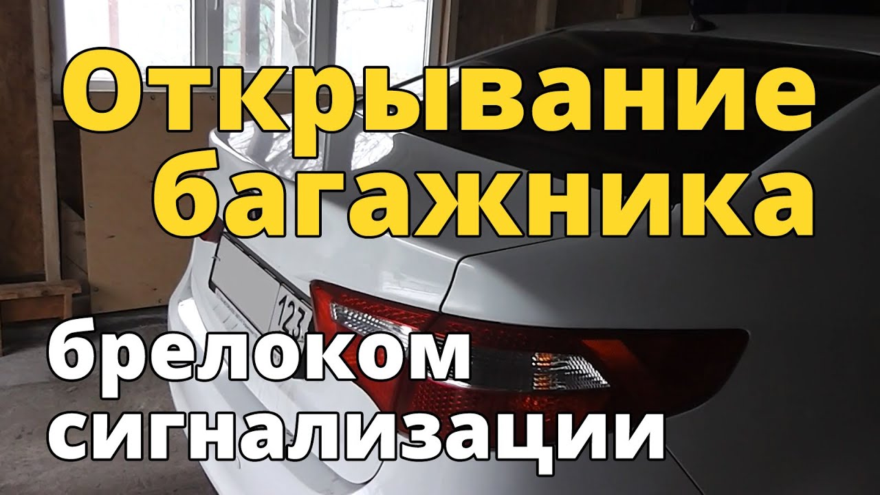 Открывание багажника брелоком сигнализации, схема и процесс