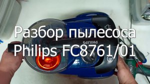 Разбор пылесоса Philips FC8761 01