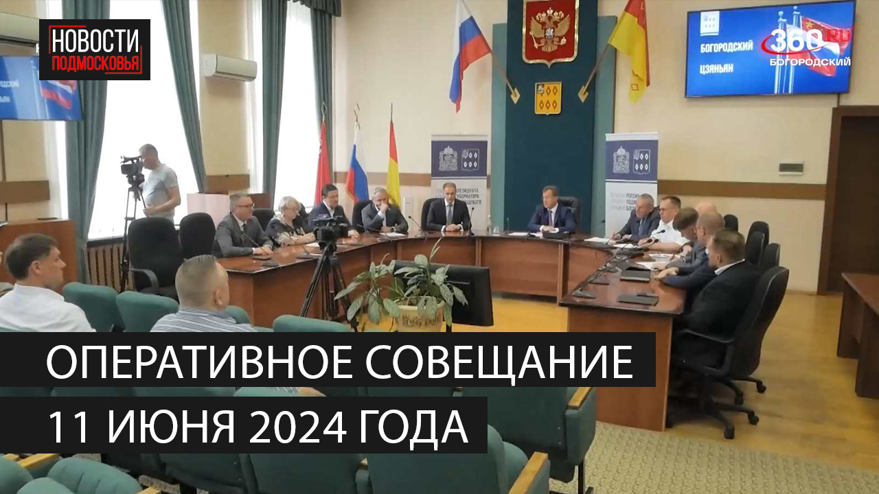 Оперативное совещание 11 июня 2024 года смотреть онлайн