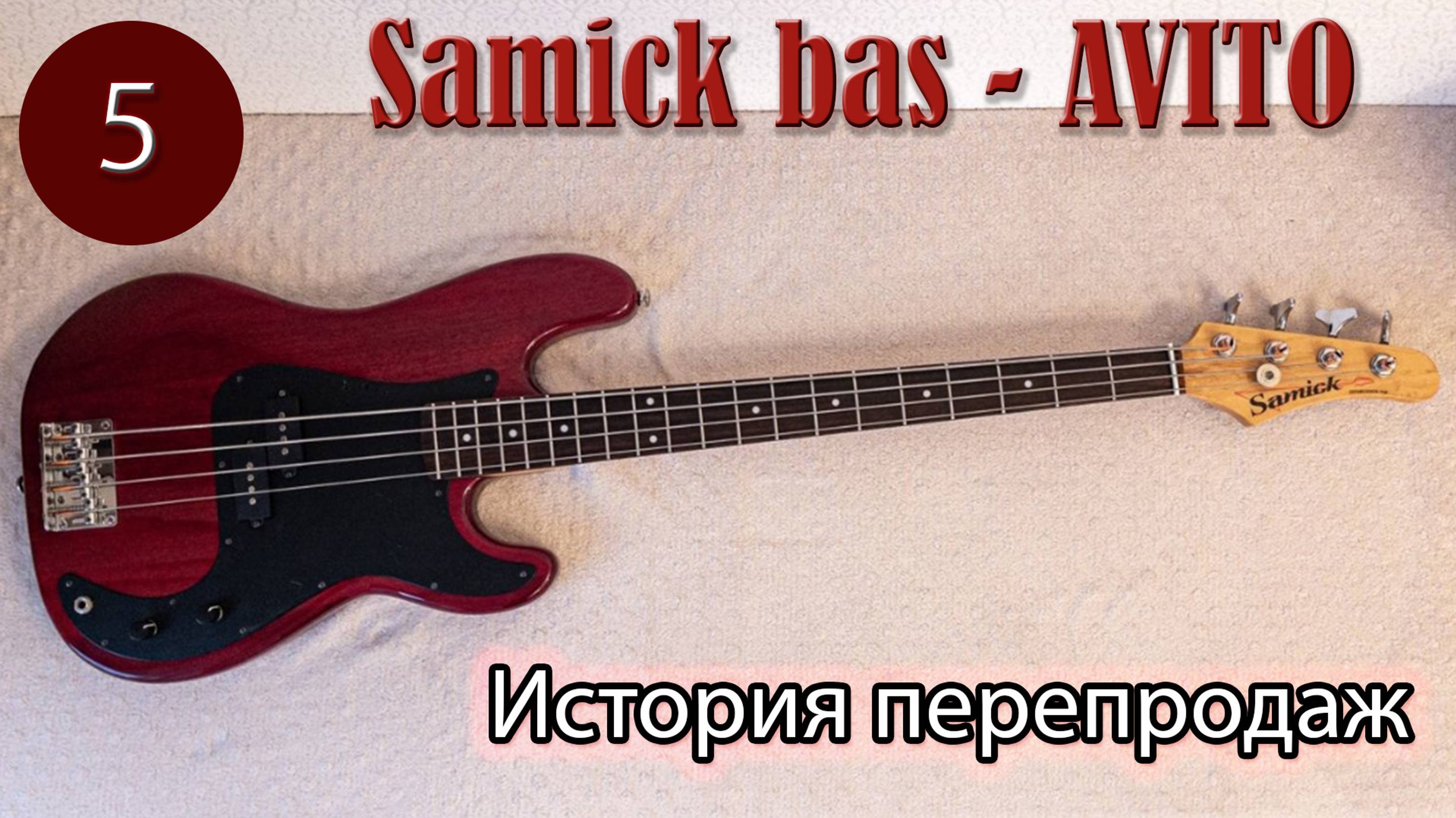 История перепродажи бас гитары Samick смотреть онлайн