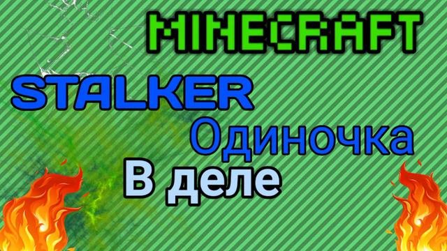 Скоро выйдет первая серия stalker in the minecraft смотреть онлайн