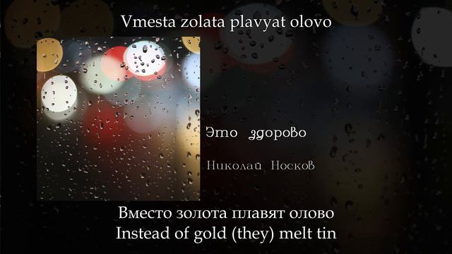 Николай Носков - Это здорово, English subtitles+Russian lyrics+Transliteration смотреть онлайн