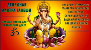 ॐॐॐ ДЕНЕЖНАЯ МАНТРА ГАНЕШИ СИЛЬНАЯ МАНТРА ДЛЯ ПРИВЛЕЧЕНИЯ ДЕНЕГ ॐॐॐ