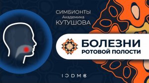 Симбионты Кутушова при болезнях ротовой полости ICDMC