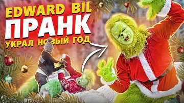EDWARD BIL ГРИНЧ УКРАЛ НОВЫЙ ГОД - ПРАНК / реакция ЛЮДЕЙ НА БЕСПРЕДЕЛ